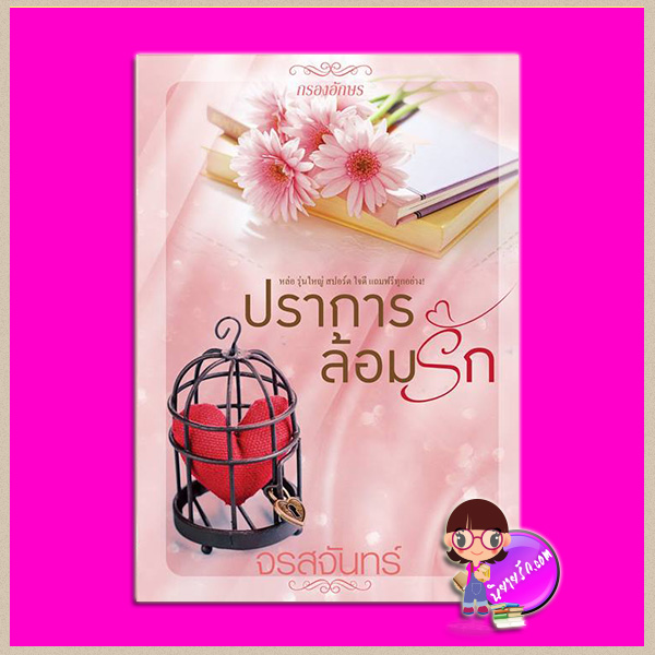 ปราการล้อมรัก ภาคต่อ ทอรักข้างใจ จรสจันทร์ กรองอักษร