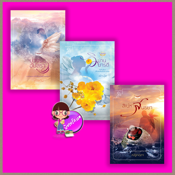 ชุด พิภพเสน่หา 3 เล่ม : 1.วิมานมารตี 2.บ่วงรักอัปสรา 3.สิเน่หาสนธยา ผักบุ้ง เก้าแต้ม ณัฐกฤตา คำต่อคำ
