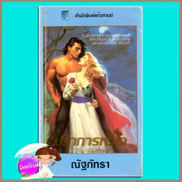 ปราการหัวใจ Captain's Bride แคท มาร์ติน Kat Martin ณัฐภัทรา แก้วกานต์