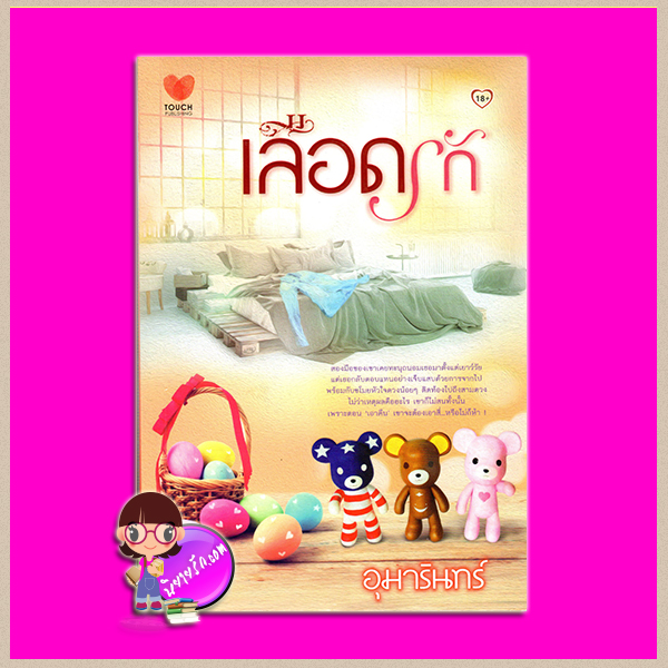 เลือดรัก (สภาพ85-95%) อุมารินทร์ ทัช พับลิชชิ่ง TOUCH PUBLISHING