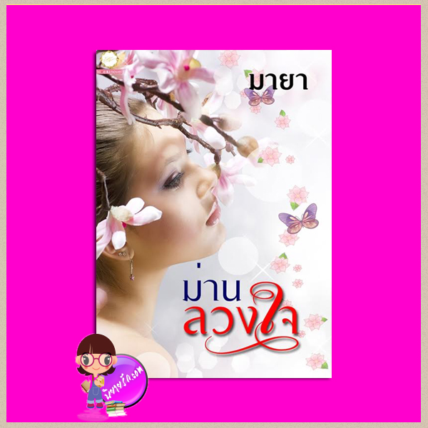 ม่านลวงใจ มายา ทำมือ