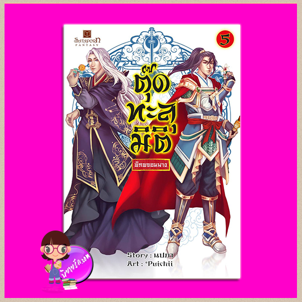 ตุ๊ดทะลุมิติ(พิภพจอมนาง) เล่ม 5 ชุด ตุ๊ดทะลุมิติ นปภา สถาพรบุ๊คส์