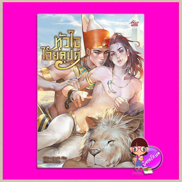 หัวใจไอยคุปต์ Sazaki Aiko มณีริน&Littlemafia Lemondrop มีดี พับบลิชชิ่ง ในเครือสยามอินเตอร์บุ๊คส์
