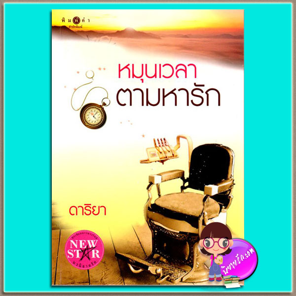 หมุนเวลาตามหารัก (มือสอง) ดาริยา พิมพ์คำ Pimkham ในเครือ สถาพรบุ๊ค