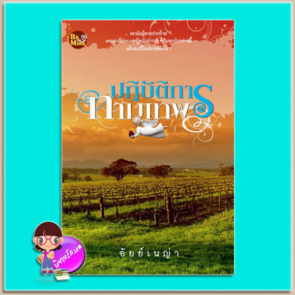 ปฏิบัติการกามเทพ (มือสอง) (สภาพ85-95%) อัยย์เนญ่า บีไมน์ Be Mine Publishing