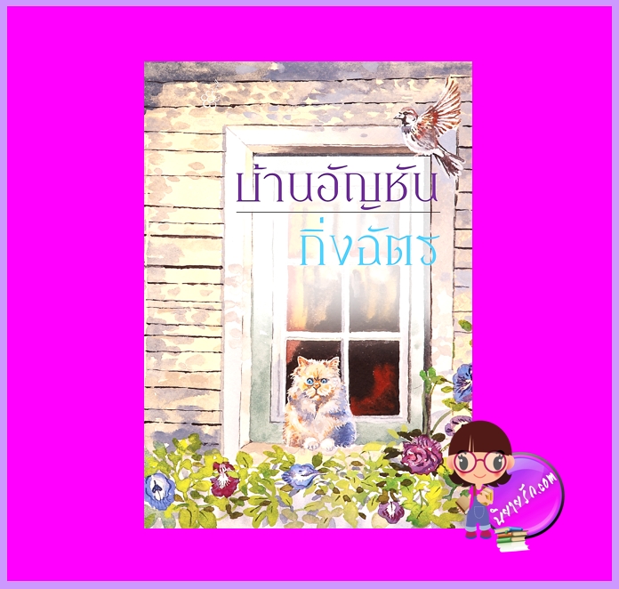 บ้านอัญชัน กิ่งฉัตร ลูกองุ่น
