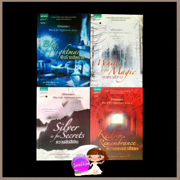 ชุด นิมิตมนตรา ฝันร้ายสีคราม มนตราสีขาว ความลับสีเงิน ความทรงจำสีแดงBlue is for Nightmares ,White is for Magic,Silver is for Secrets,Red is for Remembrance(Blue is for Nightmares Series)ลอรี่ ฟาเรีย สโตลาร์ซ (Laurie Faria Stolarz) จิตต์สุภา ฉิน Spell