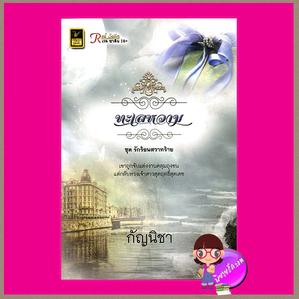 ทะเลหวาม ชุด ร้อนรักสวาทร้าย กัญนิชา วาว บุ๊คคลับ