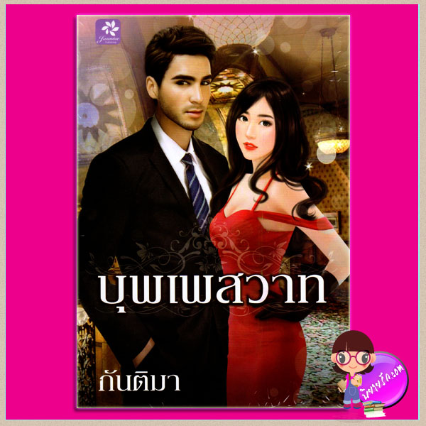 บุพเพสวาท กันติมา จัสมิน Jasmine Publishing ในเครือ กรีนมายด์ GREENMIND