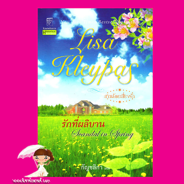 รักที่ผลิบาน ชุด สาวน้อยเสี่ยงรัก Scandal in Spring ลิซ่า เคลย์แพส Lisa Kleypas กัญชลิกา แก้วกานต์