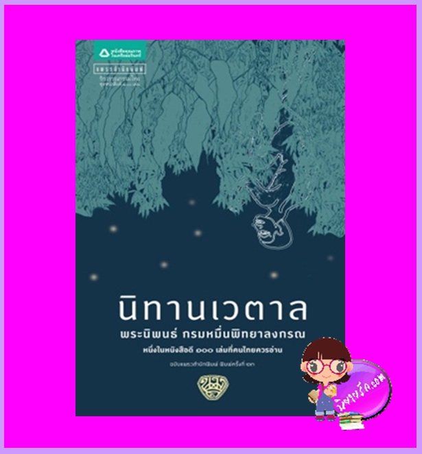 นิทานเวตาล (ปกใหม่) น.ม.ส. แพรวสำนักพิมพ์