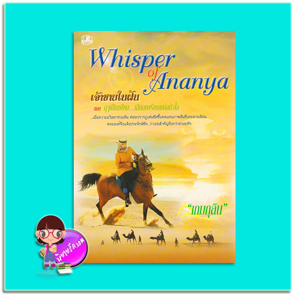 เจ้าชายในฝัน(มือสอง) ตอน ฤๅเป็นเพียงเสียงเพรียกแห่งหัวใจ Whisper of Ananya เกมกุลิน รวมสาส์น