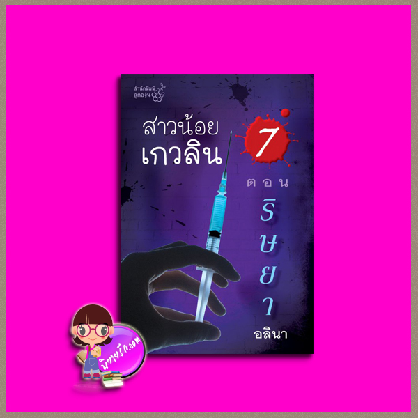 สาวน้อยเกวลิน ตอน ริษยา (ตอน 7) อลินา ลูกองุ่น
