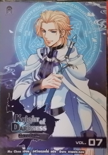 Knight of Darkness ปีศาจอัศวิน Vol.07 (เช่า)