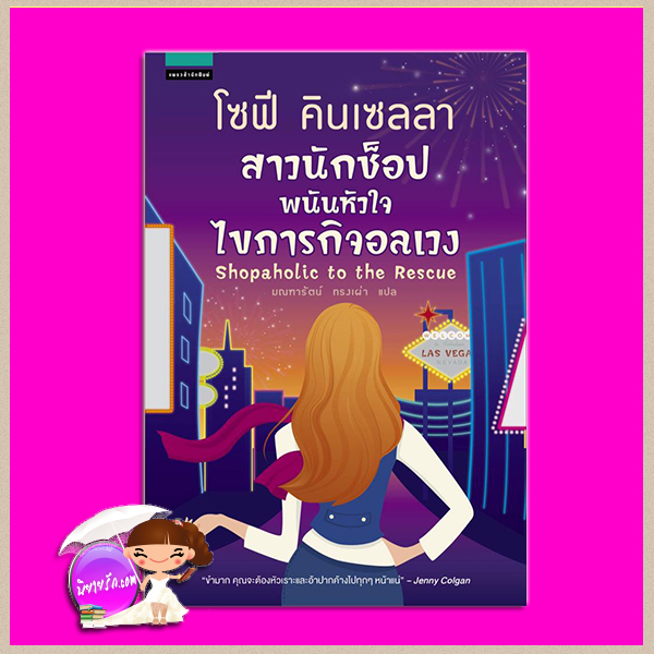 สาวนักช็อปพนันหัวใจไขภารกิจอลเวง Shopaholic to the Rescue โซฟี คินเซลลา (Sophie Kinsella) มณฑารัตน์ ทรงเผ่า แพรวสำนักพิมพ์ในเครืออมรินทร์