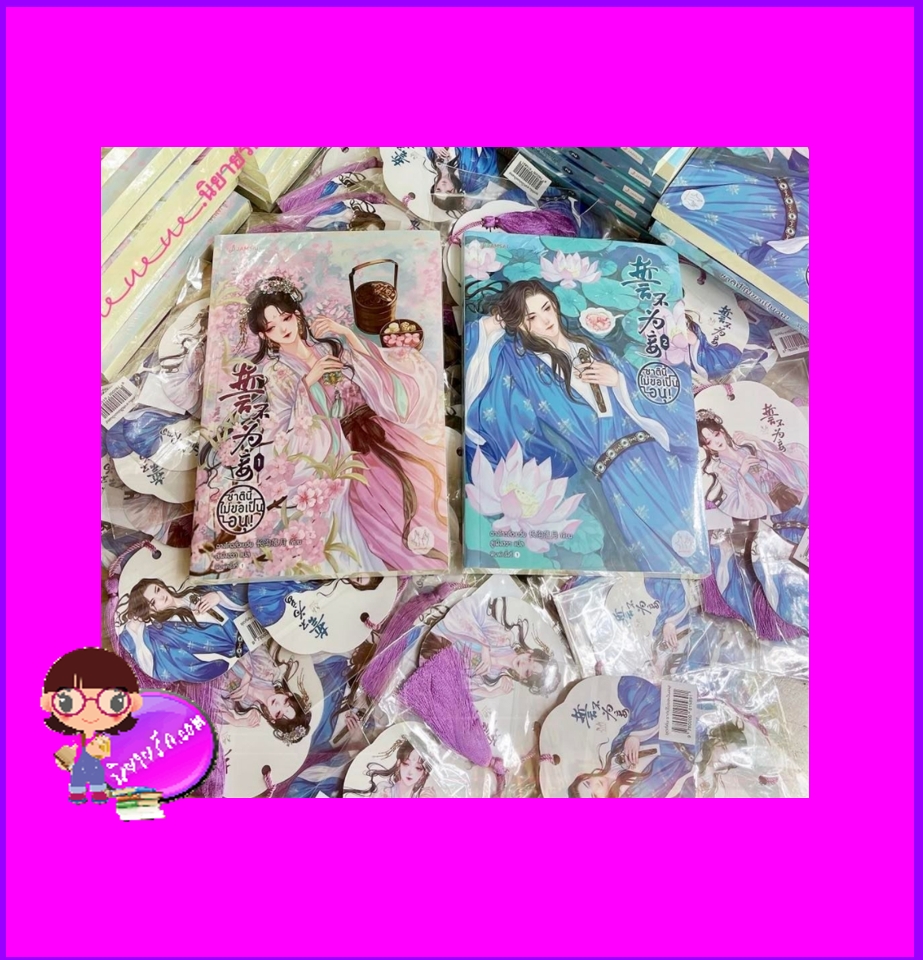  ชาตินี้ไม่ขอเป็นอนุ! เล่ม 1-2,誓不为妾,ฉางโกวลั่วเยวี่ย,长沟落月,แจ่มใสมากกว่ารัก,ค้นหานิยาย,คลังนิยาย,นิยายรัก,นิยายแปลจีน,นิยายจีนโบราณ,จีนย้อนยุค