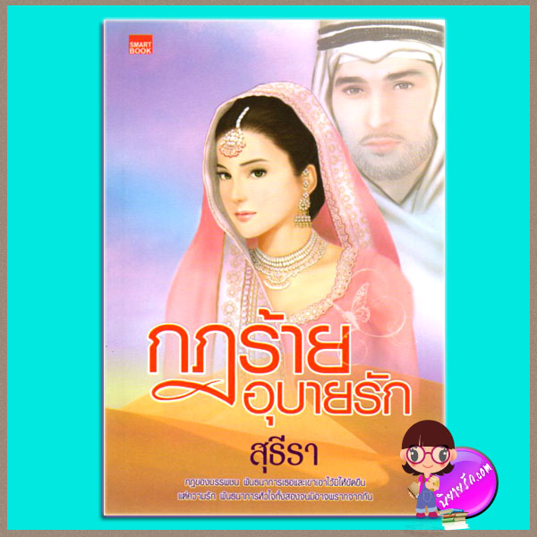 กฎร้าย อุบายรัก สุธีรา SMARTBOOK