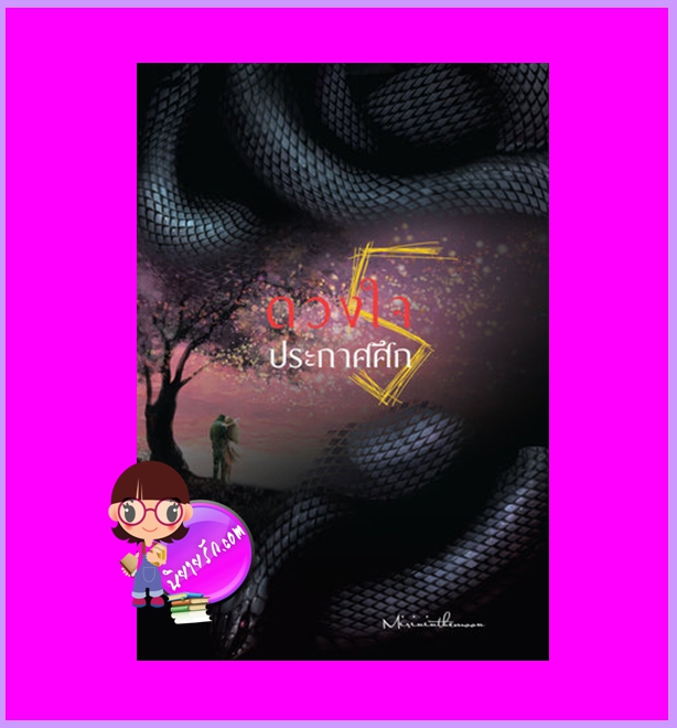 ดวงใจประกาศศึก เล่ม 5 (จบ) mirininthemoon ห้องสมุด
