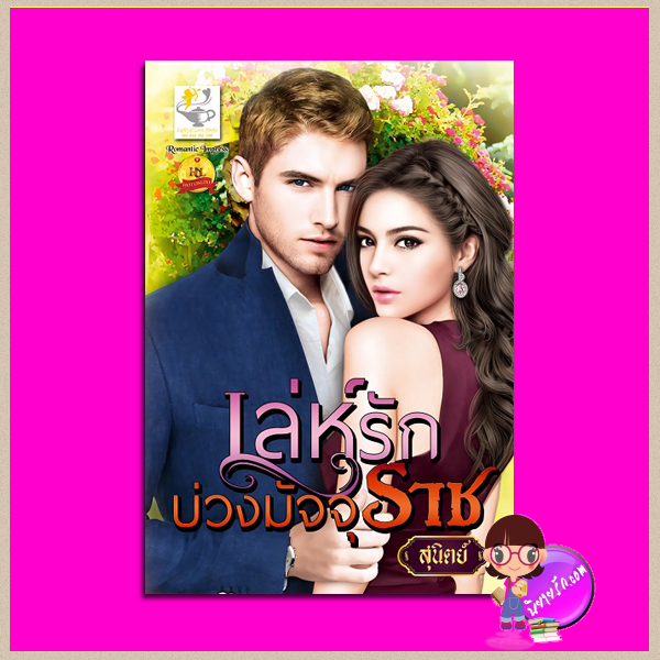 เล่ห์รักบ่วงมัจจุราช ชุด มัจจุราชร่ายรัก สุนิตย์ ไลต์ ออฟ เลิฟ
