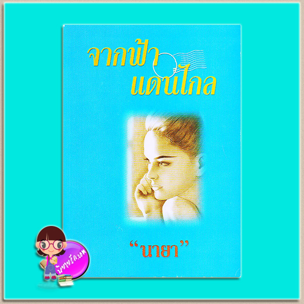 จากฟ้าแดนไกล (มือสอง) นายา เพื่อนดี PUENDEE