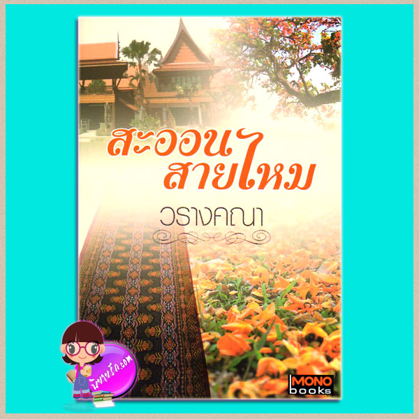 สะออนสายไหม วรางคณา MONOBOOKS