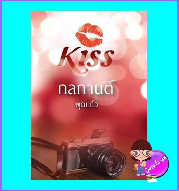 กลกานต์ (มือสอง) (สภาพ80-85%กระดาษพับ) พุดแก้ว คิส KISS ในเครือ สื่อวรรณกรรม