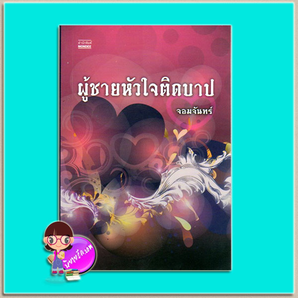 ผู้ชายหัวใจติดบาป(มือสอง) จอมจันทร์ มันดี MONDEE