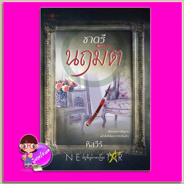 ชาตรีนฤมิต หัสวีร์ พิมพ์คำ Pimkham ในเครือ สถาพรบุ๊คส์