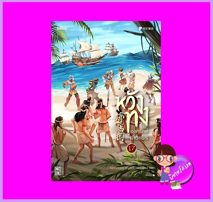 หวังทงองครักษ์เสื้อแพร เล่ม 17 เท่อเปี๋ยไป๋ Levon Publishing