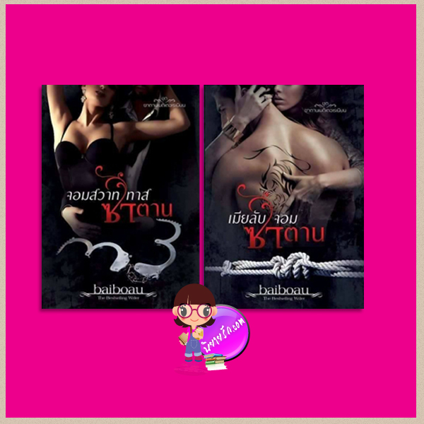 ชุด ซาตานเมดิเตอเรเนียน 2 เล่ม (ชุดสอง) : 1.จอมสวาททาสซาตาน 2.เมียลับจอมซาตาน baiboau baiboau books