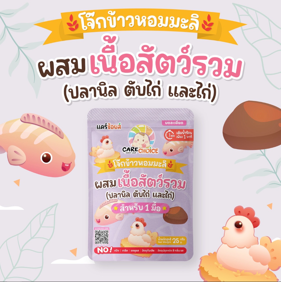 CARECHOICE โจ๊กกึ่งสำเร็จรูปสำหรับเด็ก 6M+ ชนิดซอง 1 มื้อ ชงน้ำร้อนพร้อมทานใน1นาที