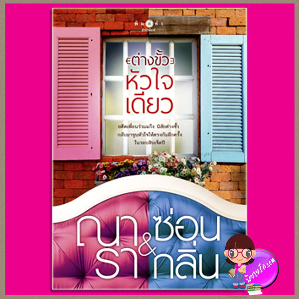 ต่างขั้วหัวใจเดียว ณารา ซ่อนกลิ่น พิมพ์คำ ในเครือ สถาพรบุ๊ค