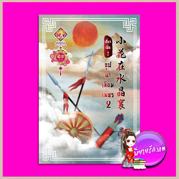 บุปผาเลี่ยมเพชร (พาร์ท2) เสี่ยวเฝิ่นจู แสนรักอ้ายหนี่ ในเครือ ไลต์ ออฟ เลิฟ