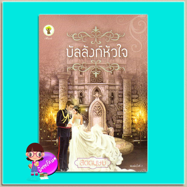 บัลลังก์หัวใจ(มือสอง) สัตตบุษย์ กรีนมายด์ GREENMIND