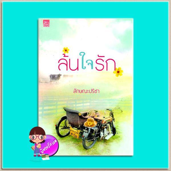 ล้นใจรัก (มือสอง) ชุด รักคือเธอ ลักษณะปรีชา ซูการ์บีท Sugar Beat ในเครือ สถาพรบุ๊คส์