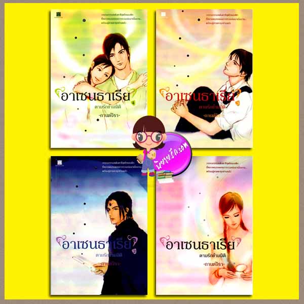 อาเซนธาเรียตามรักข้ามมิติ เล่ม1-4 (มือสอง) กานต์จิรา สถาพรบุ๊ค