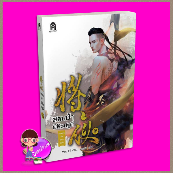 สยบฟ้าพิชิตปฐพี 16 ทะเลสาบอันหนาวเหน็บ Mao Ni มดแดง Enter books เอ็นเธอร์บุ๊คส์ ในเครือแจ่มใส