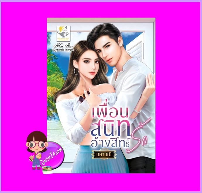 เพื่อนสนิทอ้างสิทธิ์รัก นศามณี ไลต์ออฟเลิฟ