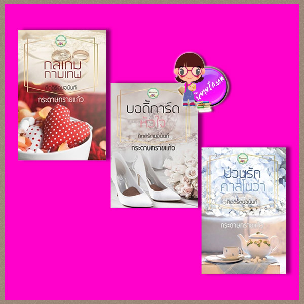 ชุด กิตติรัตนอนันท์ 3 เล่ม รีพริ้นท์ : 1.กลเกมกามเทพ 2.บอดี้การ์ดหัวใจ 3.ป่วนรักคาสโนว่า กระดาษทรายแก้ว ทำมือ