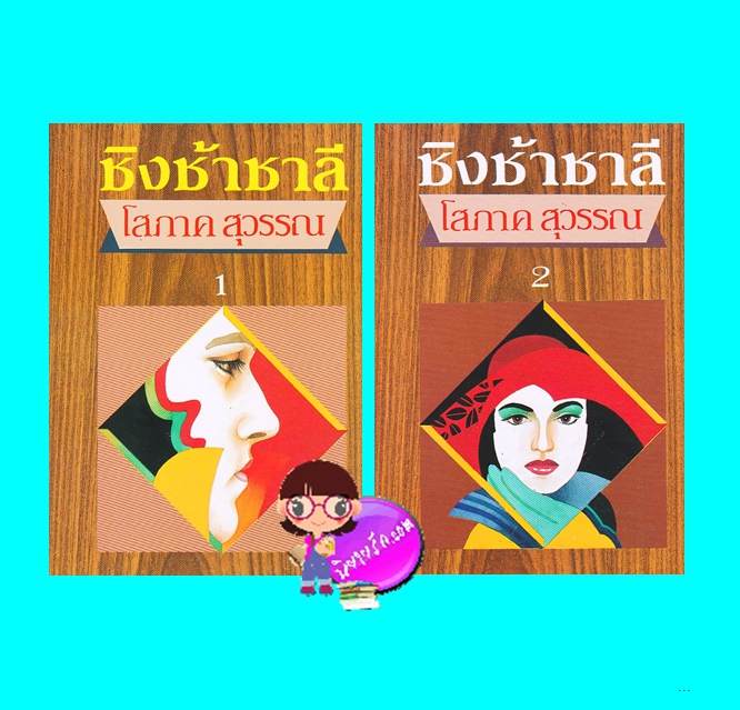 ชิงช้าชาลี เล่ม 1-2 (มือสอง) (สภาพ85-95%) โสภาค สุวรรณ ศิลปาบรรณาคาร