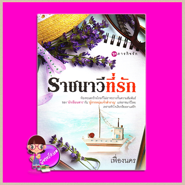 ราชนาวีที่รัก ชุด ภารกิจรัก เฟื่องนคร Post Books