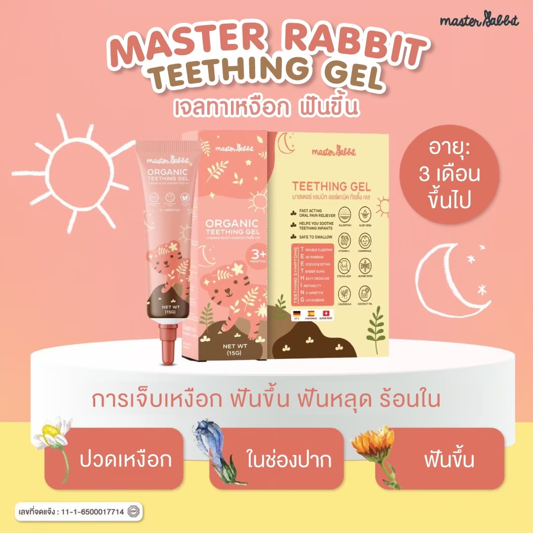 Master Rabbit Organic Teething Gel เจลทาเหงือก สำหรับเด็กอายุ 3 เดือนขึ้นไป