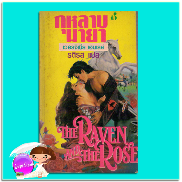 กุหลาบมายา The Raven And The Rose เวอร์จีเนีย เฮ็นลีย์ ( Virginia Henley) รติรส ฟองน้ำ