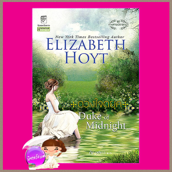 ดวงใจดยุค ชุด ทางสายปรารถนา 6 Duke of Midnight เอลิซาเบ็ธ ฮอยต์ (Elizabeth Hoyt) กัญชลิกา แก้วกานต์