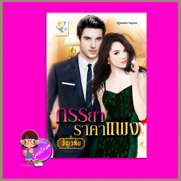 ภรรยาราคาแพง ธัญวลัย ไลต์ ออฟ เลิฟ