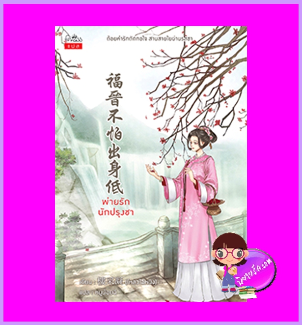 พ่ายรักนักปรุงชา (เล่มเดียวจบ) โหลวไฉ่หนิง เขียน หนูน้อยฉี แปล ปริ๊นเซส Princess ในเครือ สถาพรบุ๊คส์
