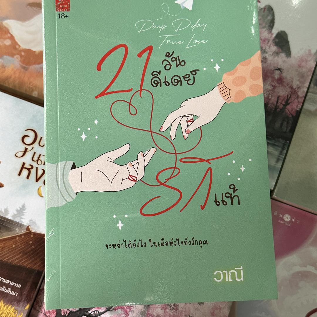 21 วันดีเดย์รักแท้ วาณี ซูการ์บีท Sugar Beat ในเครือ สถาพรบุ๊คส์