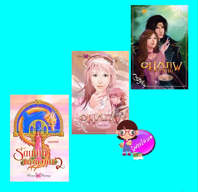 ชุด รัตนมณีแห่งดวงดาว 3 เล่ม (มือสอง) (สภาพ85-95%) : 1.รัตนมณีแห่งดวงดาว 2.อมตภพ 3.อมตภพ ภาคจบ เบญจามินทร์ ปริ๊นเซส Princessในเครือ สถาพรบุ๊คส์