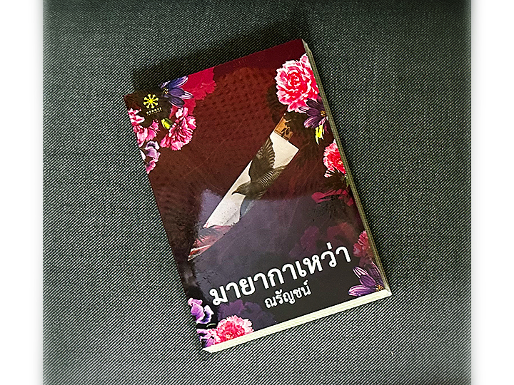 มายากาเหว่า ณรัญชน์ กรู๊ฟ พับลิชชิ่ง Groove Publishing