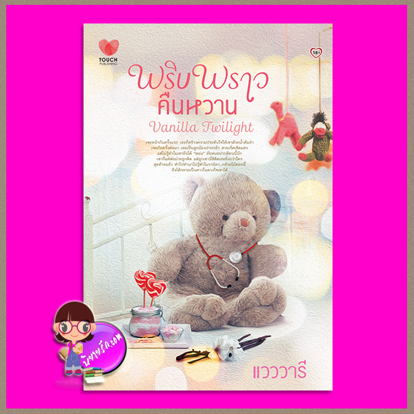 พริบพราวคืนหวาน แวววารี ทัช พับลิชชิ่ง